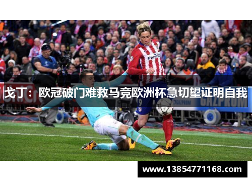 戈丁：欧冠破门难救马竞欧洲杯急切望证明自我