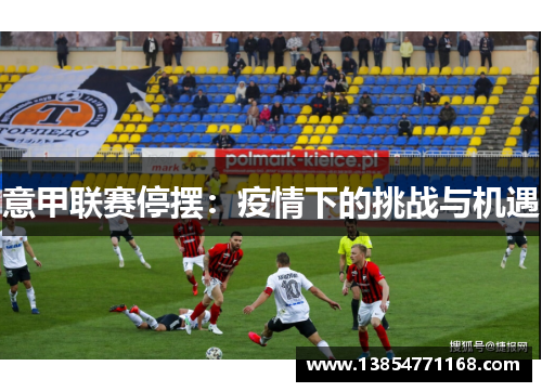 意甲联赛停摆：疫情下的挑战与机遇