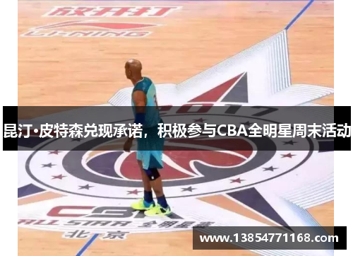 昆汀·皮特森兑现承诺，积极参与CBA全明星周末活动