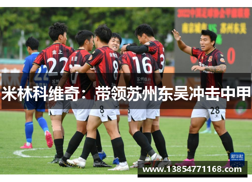 米林科维奇：带领苏州东吴冲击中甲