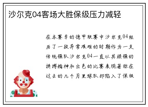 沙尔克04客场大胜保级压力减轻