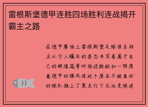 雷根斯堡德甲连胜四场胜利连战揭开霸主之路