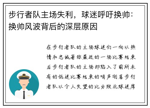 步行者队主场失利，球迷呼吁换帅：换帅风波背后的深层原因