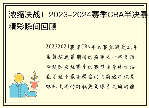 浓缩决战！2023-2024赛季CBA半决赛精彩瞬间回顾