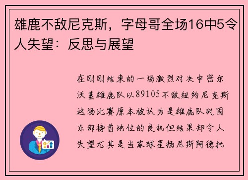 雄鹿不敌尼克斯，字母哥全场16中5令人失望：反思与展望