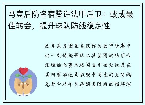 马竞后防名宿赞许法甲后卫：或成最佳转会，提升球队防线稳定性