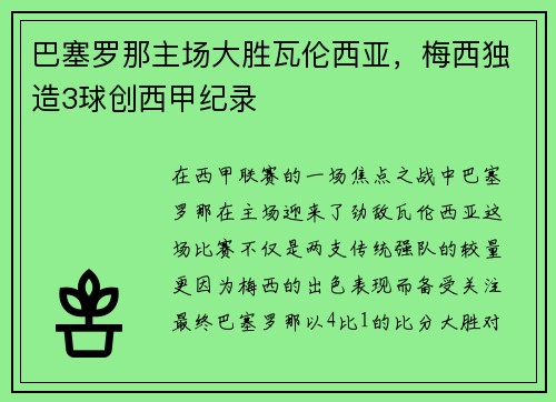 巴塞罗那主场大胜瓦伦西亚，梅西独造3球创西甲纪录