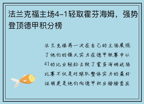 法兰克福主场4-1轻取霍芬海姆，强势登顶德甲积分榜