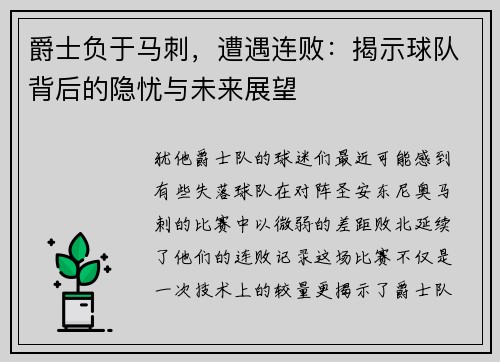 爵士负于马刺，遭遇连败：揭示球队背后的隐忧与未来展望