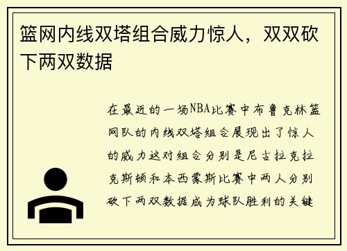 篮网内线双塔组合威力惊人，双双砍下两双数据