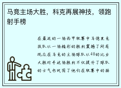 马竞主场大胜，科克再展神技，领跑射手榜