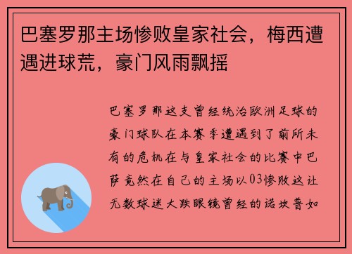 巴塞罗那主场惨败皇家社会，梅西遭遇进球荒，豪门风雨飘摇