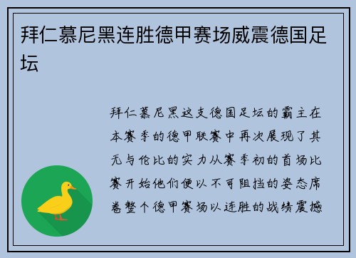 拜仁慕尼黑连胜德甲赛场威震德国足坛
