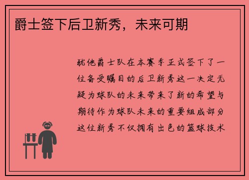 爵士签下后卫新秀，未来可期