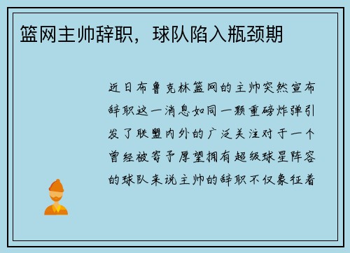 篮网主帅辞职，球队陷入瓶颈期