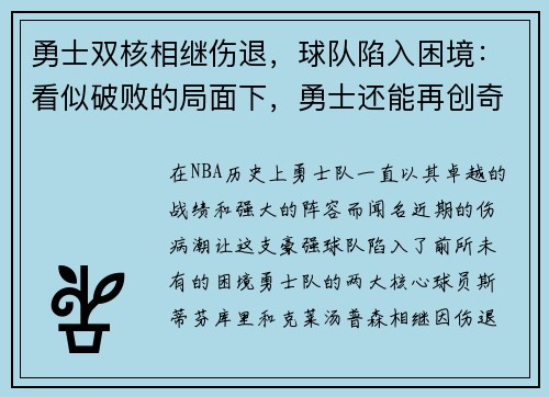 勇士双核相继伤退，球队陷入困境：看似破败的局面下，勇士还能再创奇迹吗？