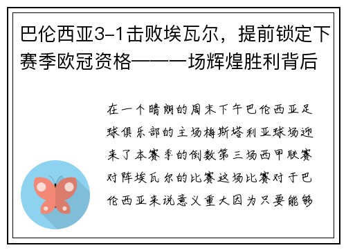 巴伦西亚3-1击败埃瓦尔，提前锁定下赛季欧冠资格——一场辉煌胜利背后的故事