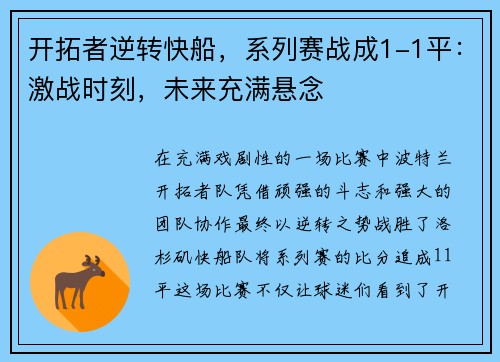 开拓者逆转快船，系列赛战成1-1平：激战时刻，未来充满悬念