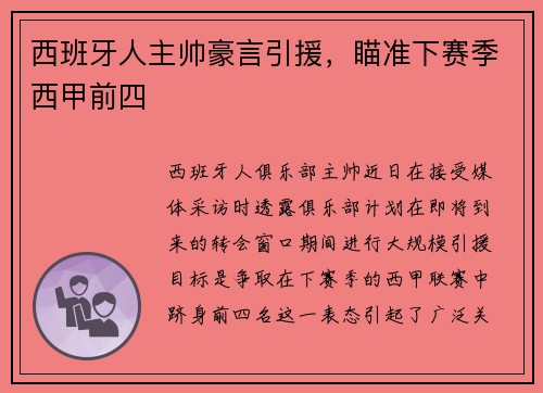 西班牙人主帅豪言引援，瞄准下赛季西甲前四