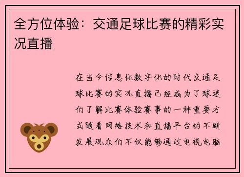 全方位体验：交通足球比赛的精彩实况直播