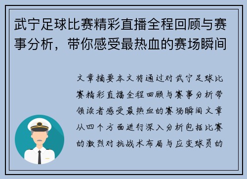 武宁足球比赛精彩直播全程回顾与赛事分析，带你感受最热血的赛场瞬间